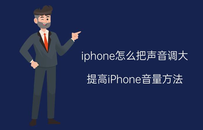 iphone怎么把声音调大 提高iPhone音量方法